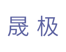 晟极 第05类医药商标转让 注册号37734243