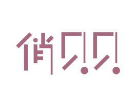 俏贝贝