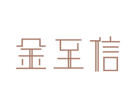 金至信