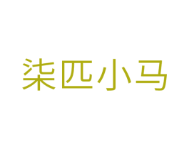 柒匹小马
