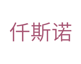 仟斯诺