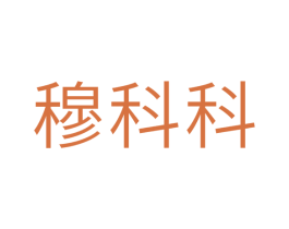 穆科科