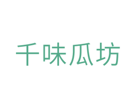 千味瓜坊 第30类小食配料商标转让 注册号29715554