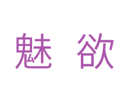 魅欲