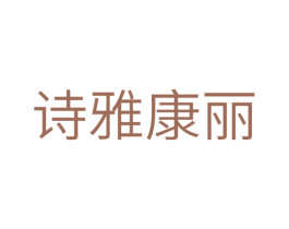 诗雅康丽 第03类化妆品商标转让 注册号29244550