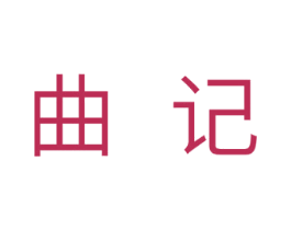曲记