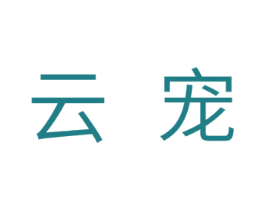 云宠 第30类小食配料商标转让 注册号29713991