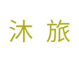 沐旅