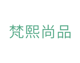 梵熙尚品