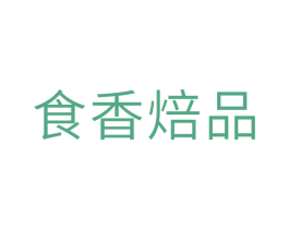 食香焙品