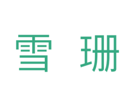 雪珊