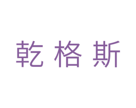 乾格斯