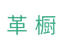 革橱