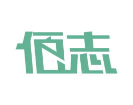 佰志