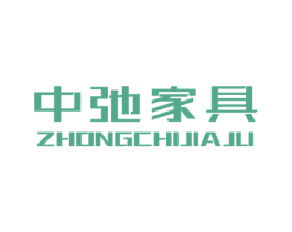 中弛家具