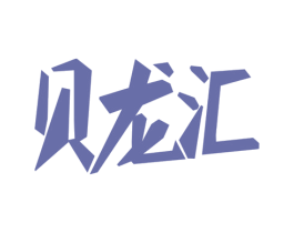 贝龙汇