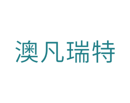 澳凡瑞特