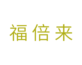 福倍来