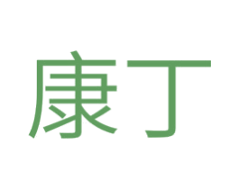 康丁 第05类医药商标转让 注册号29049250