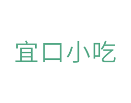 宜口小吃