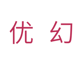 优幻