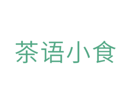 茶语小食