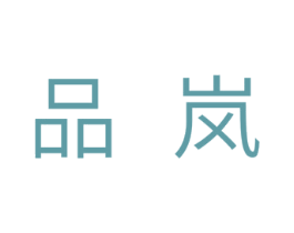品岚