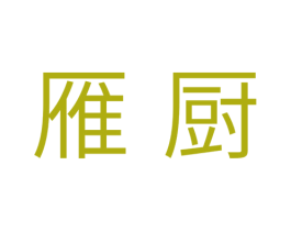 雁厨