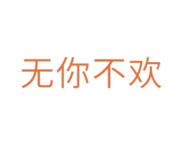 无你不欢 第10类医疗器械商标转让 注册号33090978