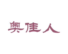 奥佳人