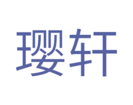 璎轩 第25类服装鞋帽商标转让 注册号29046487