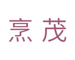 烹茂