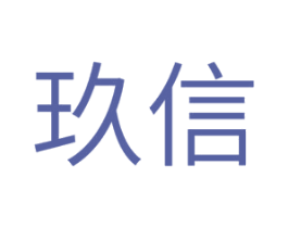 玖信