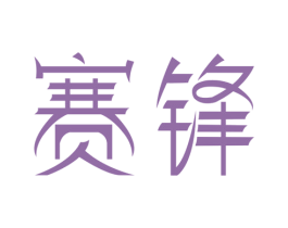 赛锋