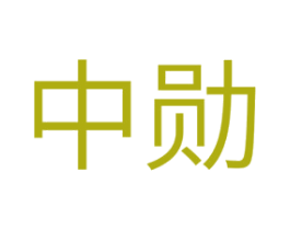 中勋