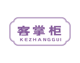 客掌柜