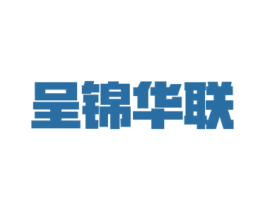 呈锦华联 第35类广告贸易商标转让 注册号67954058