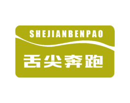 舌尖奔跑 第29类食品商标转让 注册号66785594