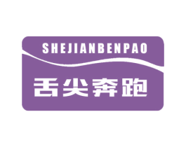 舌尖奔跑 第30类小食配料商标转让 注册号66773395