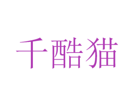千酷猫