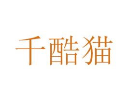 千酷猫