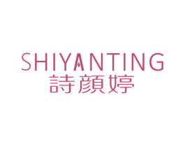 诗颜婷 第05类医药商标转让 注册号37055544