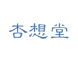 杏想堂