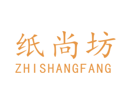纸尚坊 第05类医药商标转让 注册号32307550
