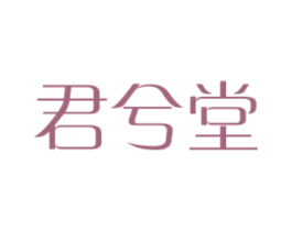 君兮堂 第05类医药商标转让 注册号44187521