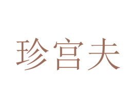 珍宫夫 第05类医药商标转让 注册号23556890