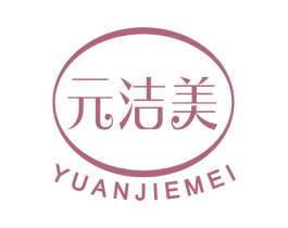 元洁美