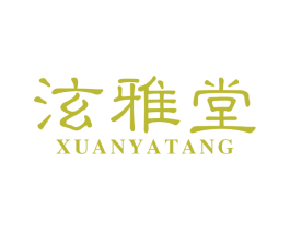 泫雅堂