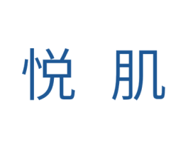 悦肌 第10类医疗器械商标转让 注册号31609390