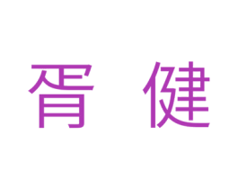胥健 第05类医药商标转让 注册号31612341